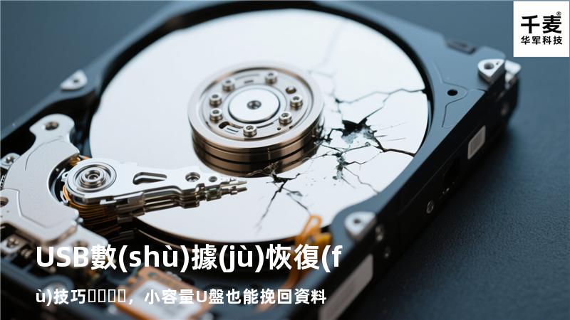 USB數(shù)據(jù)恢復(fù)技巧，小容量U盤也能挽回資料